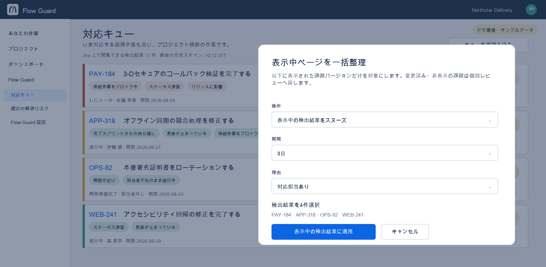 表示中の検出結果を対象にしたFlow Guard一括処理のサンプル確認画面